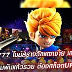 เกมสล็อต777
